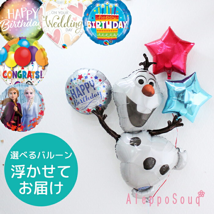 オラフBIGバルーン ブーケ 浮かせてお届け 星型の色が選べる ヘリウム メッセージ 電報 ウェディング 結婚祝い 成人式 1歳 誕生日 ギフト 飾り付け パ...