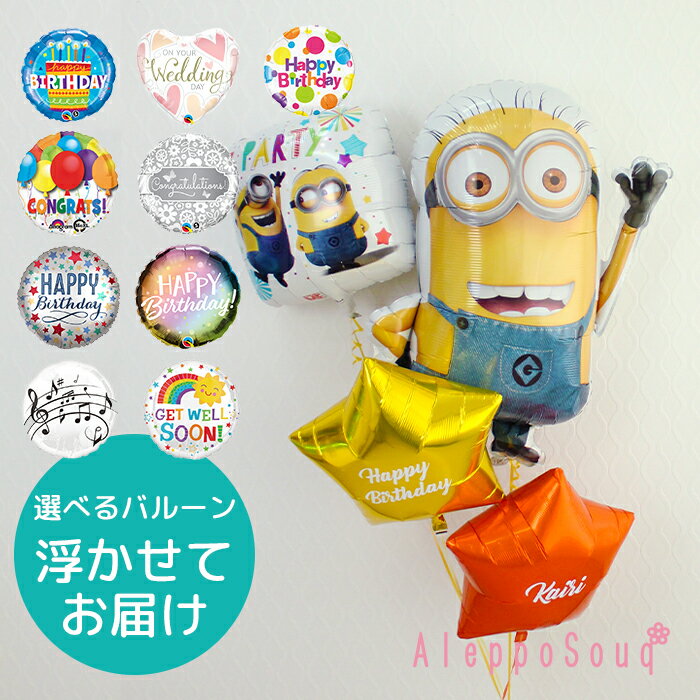 ミニオンズBIGバルーン ブーケ 浮かせてお届け 星型の色が選べる ヘリウム メッセージ 電報 ウェディング 結婚祝い 成人式 1歳 誕生日 ギフト 飾り付け...