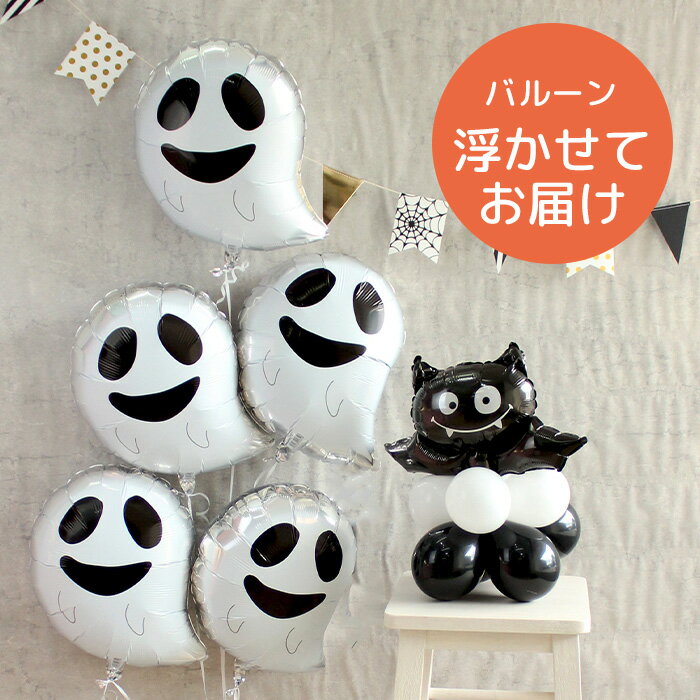 送料無料 浮かぶ バルーン ハロウィン ゴースト5つ&コウモリバルーンセット ハロウィーン Halloween party 飾り 装飾 写真撮影 浮かせてお届け...