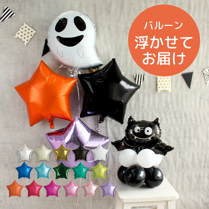 送料無料 浮かぶ バルーン ハロウィン ゴースト&スター3つ&コウモリバルーンセット ハロウィーン Halloween party 飾り 装飾 写真撮影 浮かせ...