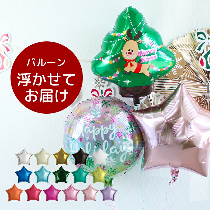 文字入れ可能 送料無料 クリスマスバルーン 風船 18インチ&ツリー&スターセット 色が選べる 浮かせてお届け ヘリウム 風船 パーティーバルーン 飾り付け B...