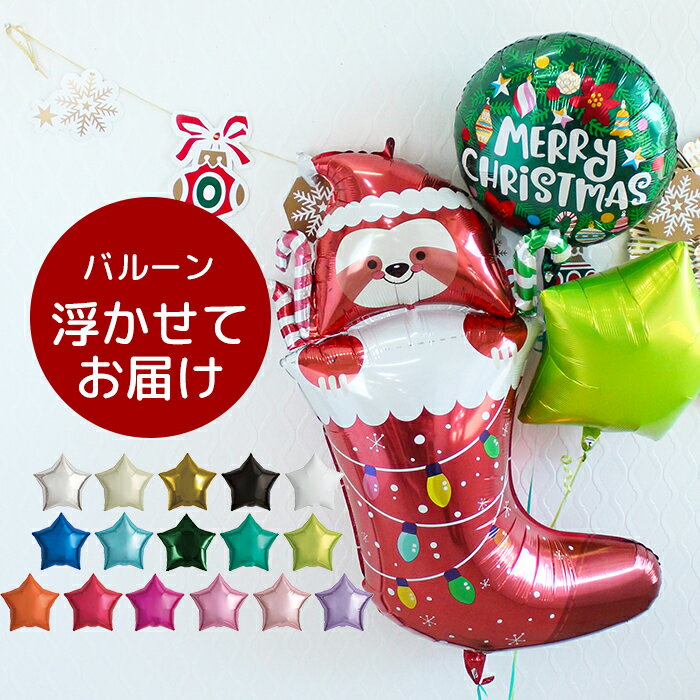 文字入れ可能 送料無料 クリスマスバルーン 風船 クリスマスソックス&スター&18インチセット 色が選べる 浮かせてお届け ヘリウム スロースストッキング 風船...