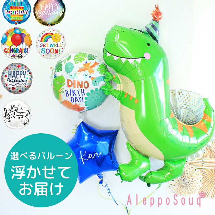 恐竜 ディノマイトバルーン ブーケ ザウルス ダイナソー 文字入れ可能 怪獣 浮かせてお届け 星型の色が選べる ヘリウム メッセージ 電報 成人式 1歳 男の...