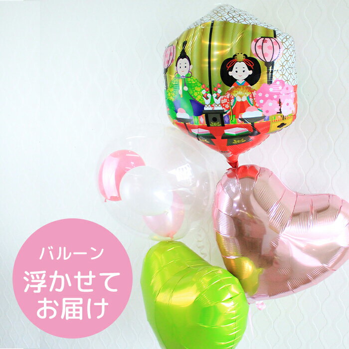 送料無料 楽しいひなまつりクリア&ハートバルーン 桃の節句 お雛様 お内裏様 浮かせてお届け ヘリウム 風船 パーティーバルーン 飾り付け オバケ【春バル】 B...