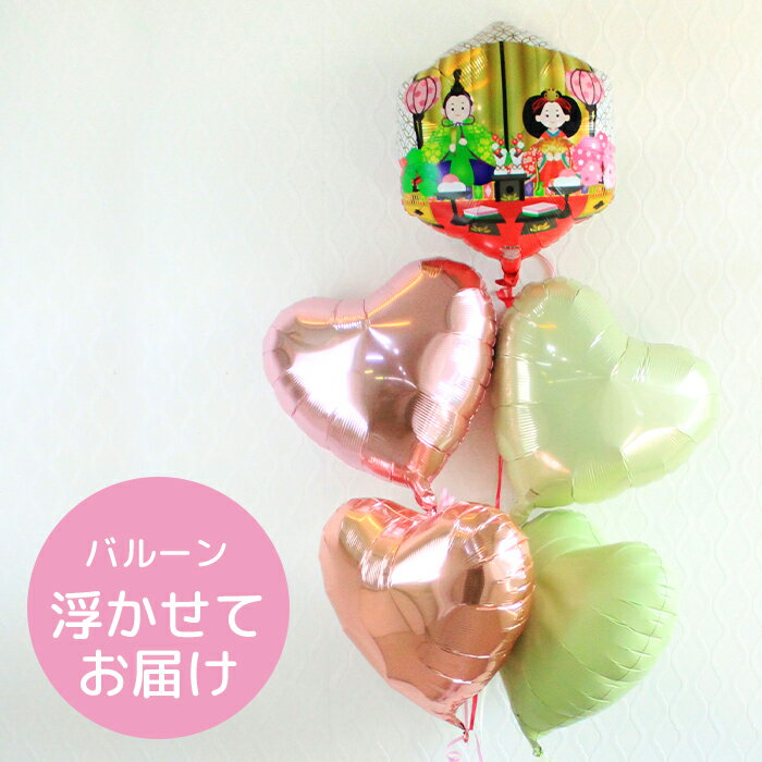 送料無料 楽しいひなまつり&ハート4個バルーン 桃の節句 お雛様 お内裏様 浮かせてお届け ヘリウム 風船 パーティーバルーン 飾り付け オバケ【春バル】 B1...