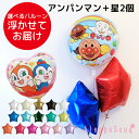 アンパンマンバルーン+星2個付き ブーケ 浮かせてお届け 星型の色が選べる ヘリウム メッセージ 子供 お誕生日会 電報 ウェディング 結婚祝い 成人式 1歳 誕生日 ギフト 飾り付け パーティー お見舞い おうちでお誕生日会 B140