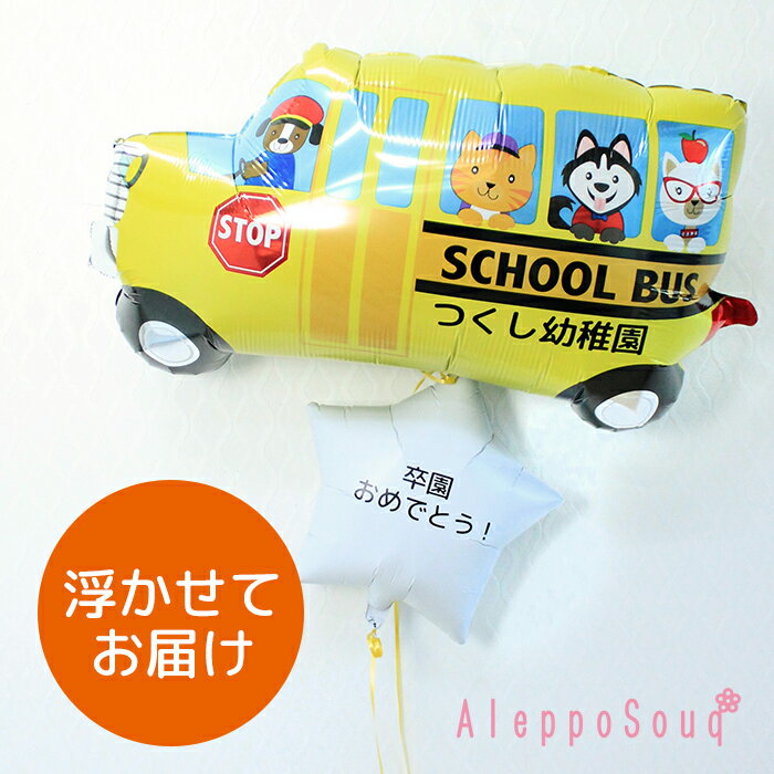 卒園・入園祝い 祝電 浮かぶ 風船 スクールバス バルーン 文字入れ可能 幼稚園 保育園 浮かせてお届け 星型の色が選べる ヘリウム メッセージ 電報 入園 ...