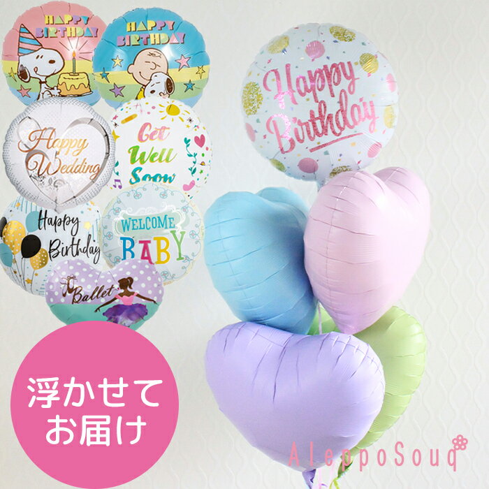 送料無料 メッセージバルーン&ハート4個 誕生日 バースデー 発表会 結婚祝い ウェディング 卒園 卒業 入園 入学 舞台 還暦 出産祝い ひなまつり サプライ...