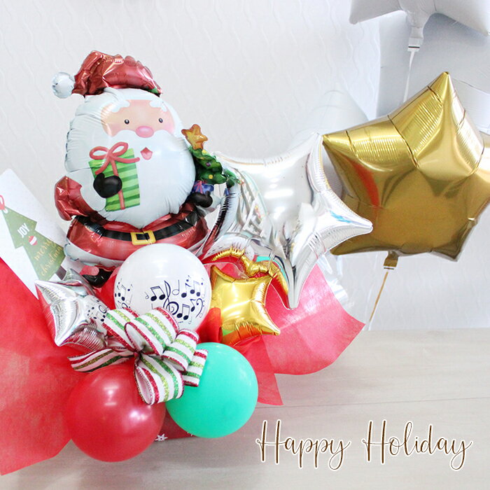 バルーンギフト クリスマスホリデーアレンジ 風船 電報 サンタクロース おしゃれ カワイイ バースデープレゼント 出産祝い プレゼント 結婚式 ウェディング 開...
