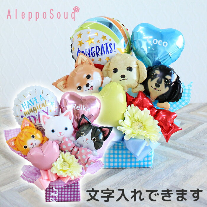 バルーンアレンジ ドッグ&キャット「フルール」トリミングサロン ペットショップ ペットサロン 動物病院 猫カフェ 周年祝い アニマル 開店祝い 誕生日 ウェディ...