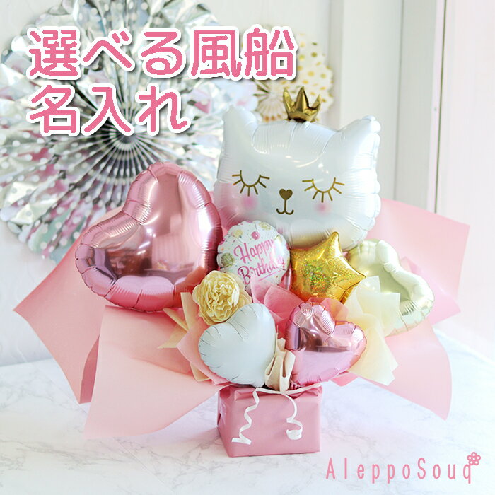 キャットプリンセス 名入れ可能 選べる風船 バルーンアレンジ 電報 入園 卒園 卒業 入学 発表会 誕生日 ハーフバースデー プレゼント スタンド 置き型 卓上...
