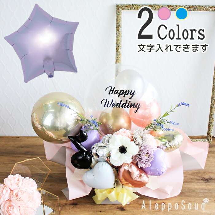 開店祝い クリアバルーンギフト 風船の豪華なバルーンアレンジ 電報 祝電 名入れ無料 浮く風船付 「プリュム」 おしゃれ 可愛い 結婚式 周年祝い ウェディング...