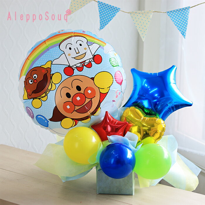 選べるバルーンギフト アレンジ 選べる風船 電報 それゆけアンパンマン バイキンマン ドキンちゃん カレーパンマン しょくパンマン 1歳誕生日 ハーフバースデー...