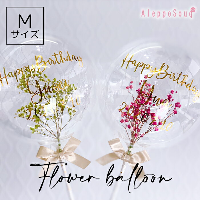 バルーンフラワー 母の日 お花の入ったクリアバルーン M フラワーバルーン お誕生日 記念日 バブル サプライズ プレゼント インスタ映え スティック フォトプロップス 名入れ 文字入れ 風船 お祝い カラフル かすみ草 プリザーブドフラワー ドライ 成人 発表会 イベント 1歳 送料無料春バル