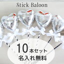 スティックバルーンプロップス　フォトプロップス　10本セット　スター＆ハート　小さい風船　結婚式　卒業式　卒園式　お誕生日会　出産祝い　ベビーシャワー バルーンワンズ　リボンワンズ　