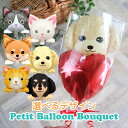 誕生日 ドッグ&キャットプチバルーンブーケ スティックバルーン フォトプロップス 犬 猫 ミニスター 小さい風船 ミニバルーン 風船 卒業式 卒園式 子供会 景品 入学 入園 園児 バルーンワンズ チワワ プードル ダックスフンド 白猫 トラ キジ プチギフト 春バル 卒業 卒園