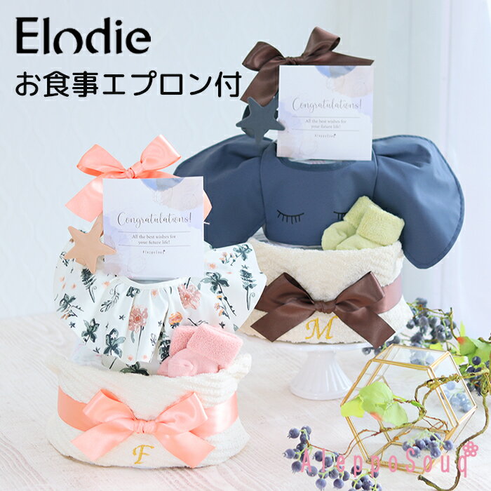 名入れおむつケーキ 【新商品】出産祝い Elodie お食事エプロン 3段おむつケーキ 送料無料 ハンドタオル スタイ おもちゃホルダー ベビーソックス オムツ ギフト 赤ちゃん ベビートイ 名入れ 名前刺繍 スウェーデン エロディ 離乳食 1歳 100日 お食い初め プレゼント 孫 パンパース メリーズ