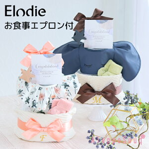 【新商品】出産祝い Elodie お食事エプロン 3段おむつケーキ 送料無料 ハンドタオル スタイ おもちゃホルダー ベビーソックス オムツ ギフト 赤ちゃん ベビートイ 名入れ 名前刺繍 スウェーデン エロディ 離乳食 1歳 100日 お食い初め プレゼント 孫 パンパース メリーズ