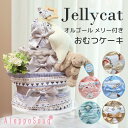出産祝い おむつケーキ 3段 ジェリーキャット メリー ブランケット ガーゼハンカチ セキュリティブランケット 歯がため Jellycat オムツケーキ 女の子...