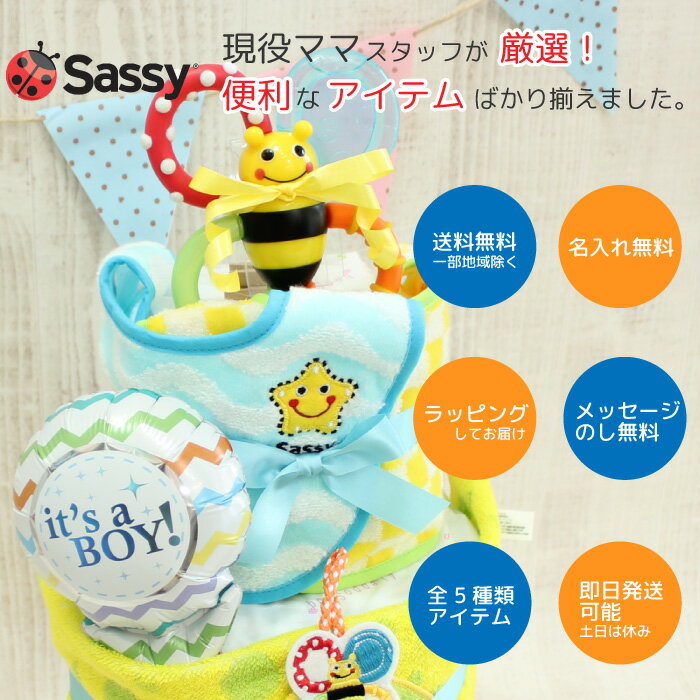 出産祝い おむつケーキ ＼NEW／Sassyシェブロンおむつケーキ　出産祝い スタイ2枚　歯固め　ラトル　ループ付タオル　送料無料 即日発送　名入れ刺繍無料　男の子　女の子　ビブ　誕生日 オムツケーキB100