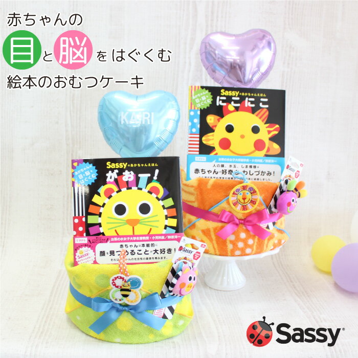 名入れおむつケーキ おむつケーキ 出産祝い Sassyの絵本とリストラトルが付いたニコニコおむつケーキ　ループ付きタオル 送料無料 即日発送　名入れ刺繍無料　男の子　女の子　ビブ　誕生日 オムツケーキ　もぐもぐ　がおー　ちゃぷちゃぷB100