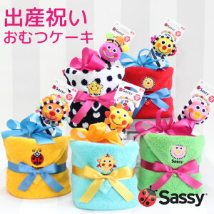 おむつケーキ 出産祝い　Sassyチャームバンド付サッシー1段☆カラフルケーキ　即日発送　送料無料　男の子　女の子 パンパース　メリーズ　グーンB60-80