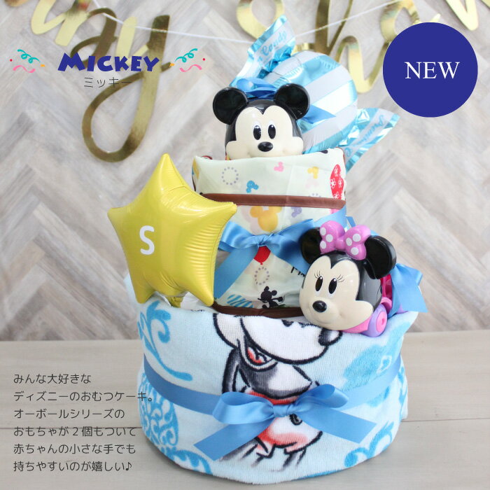 楽天市場 オムツケーキ ディズニーゴーグリッパーズ 出産祝い 送料無料 即日発送 名入れ可能 ミッキーミニープーさんトイストーリー モンスターズインク タオル おもちゃ付 1歳誕生日 ハーフバースデー メリーズ グーン パンパース 女の子 男の子 B100 Aleppo Souq
