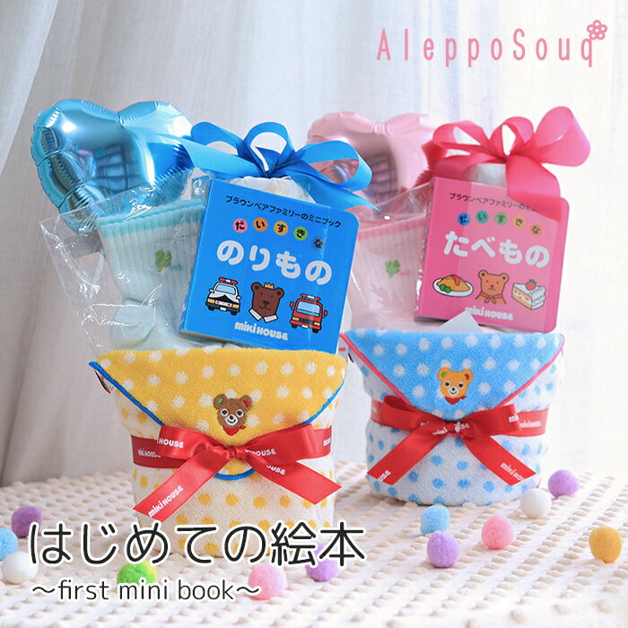 楽天Aleppo Souq出産祝い おむつケーキ mikiHOUSE 絵本付き小さな2段おむつケーキ ソックス ミニタオル 名入れ 名前刺繍 誕生日 女の子 男の子 本 ファーストブック ミキハウス だいすきなのりもの だいすきなたべもの 出産 赤ちゃん ギフト プレゼント オムツ ベビーシャワー