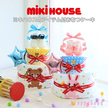 おむつケーキ 出産祝い ドット ミキハウス 2段 mikihouse ミニタオル フェイスタオル ソックス 送料無料 アレンジ 名入れ お名前 オムツケーキ 男の子 女の子 パンパース 誕生日 1歳 ラトル スタイ バルーン 記念 ベビーシャワー ポップ ホットビスケッツ ギフト お祝い