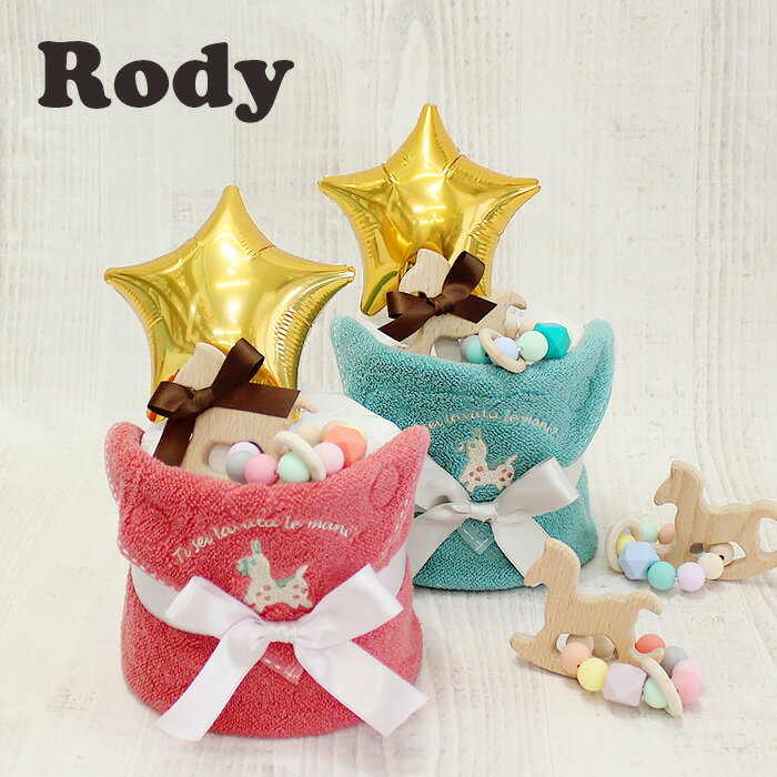 おむつケーキ　出産祝い　ロディ1段ラフィネ 送料無料 名入れ刺繍可能 rody ミニタオル ベビーギフト 男の子 女の子 …