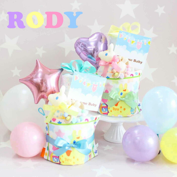 ロディ ゆめかわいい 小さい2段 RODY おむつケーキ 送料無料 出産祝い カシャカシャおもちゃ ベビーギフト 男の子 女の子 パンパース メリーズ バルーン B60