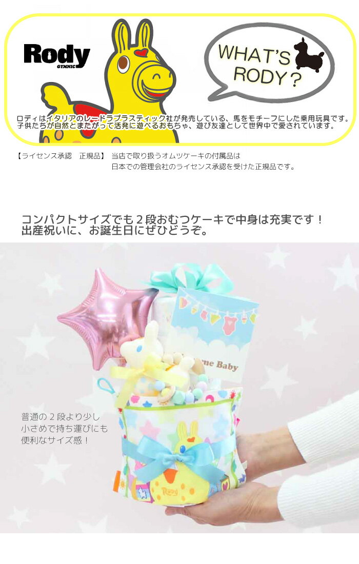 出産祝いのギフト ベビーシャワー お誕生日プレゼントにイタリアブランド ロディのおむつケーキ ロディ ゆめかわいい 小さい2段 Rody おむつケーキ 送料無料 出産祝い パンパース メリーズ ベビーギフト 女の子 カシャカシャおもちゃ ローラーチャイム バルーン 当社の