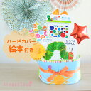 出産祝い はらぺこあおむし絵本の3段おむつケーキ 男の子 女の子 送料無料 ベビーシャワー ハーフバースデー 1歳誕生日 バルーン フェイスタオル ビタットボー...