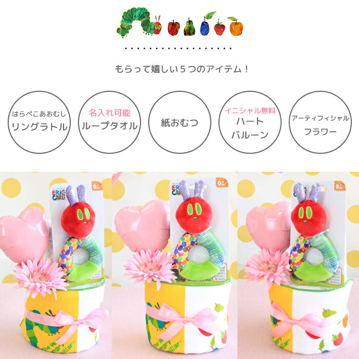 出産祝い おむつケーキ フラワー2段 はらぺこあおむし 送料無料 名入れ 刺繍 リングラトル ループタオル ガラガラ おもちゃ バルーン オムツケーキ アーティフィシャルフラワー ベビーギフト 男の子 女の子 ガール ボーイ パンパース メリーズ グーン　バルーン