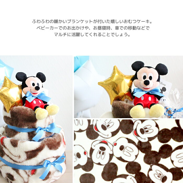 おむつケーキ　出産祝い　ディズニー　ブラウンミッキーブランケットとビーンズコレクションぬいぐるみ付　出産祝いのギフト　ベビーシャワー　プレゼント　おめでた婚　結婚祝い