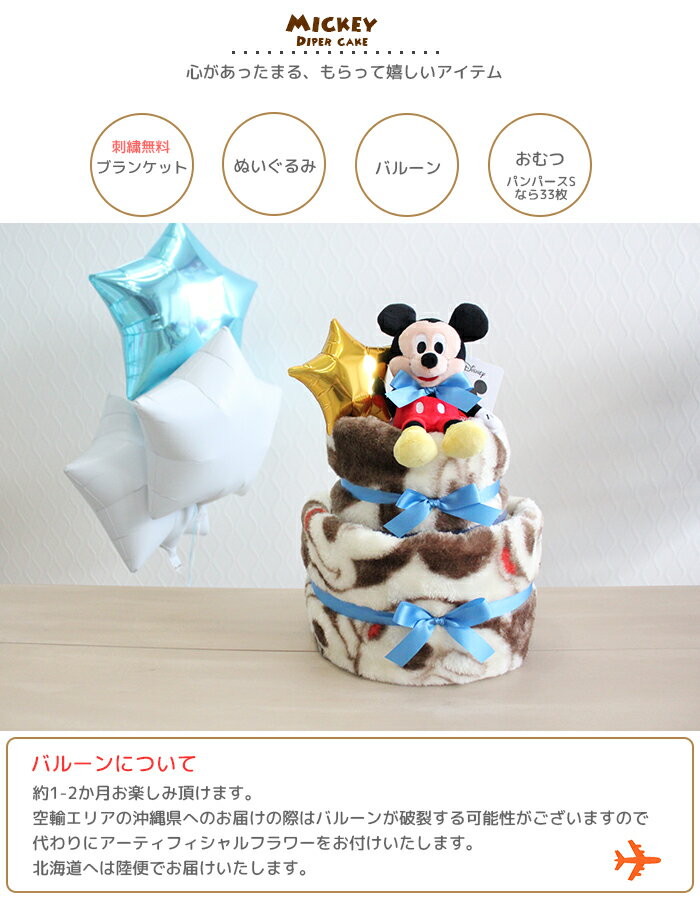 おむつケーキ　出産祝い　ディズニー　ブラウンミッキーブランケットとビーンズコレクションぬいぐるみ付　出産祝いのギフト　ベビーシャワー　プレゼント　おめでた婚　結婚祝い