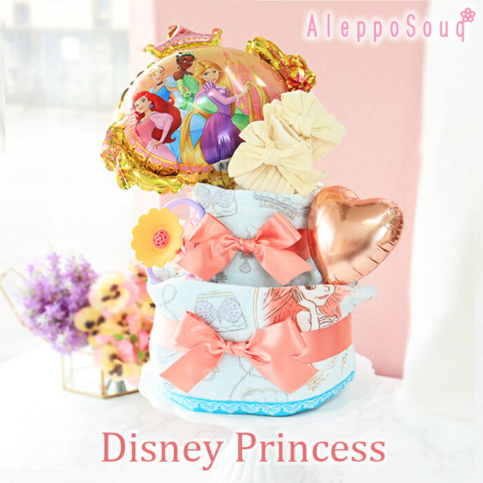 出産祝い ディズニープリンセス ワンスアポンアタイム 2段 おむつケーキ ラプンツェル アリエル ベル Disney Princess オムツケーキ 女の子 送料無料 ハーフバースデー 1歳誕生日 名入れ バルーン 名前刺繍 フェイスタオル 笛 ラトル おもちゃ ソックス レッグウォーマー