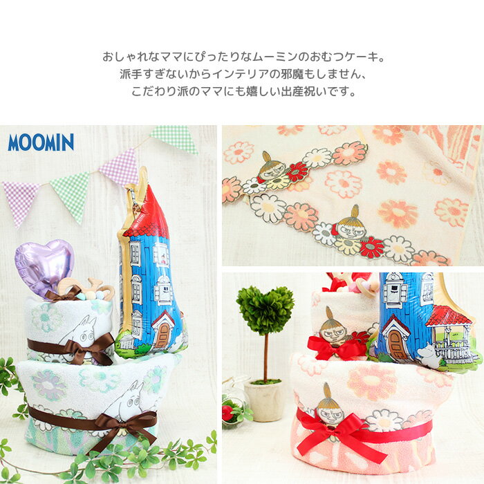 出産祝い おむつケーキ ムーミン ミー2段 送料無料 名入れ フェイスタオル　ハンドタオル バルーン フラワー オムツケーキ 女の子　男の子 ギフトB100