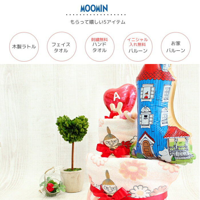 出産祝い おむつケーキ ムーミン ミー2段 送料無料 名入れ フェイスタオル　ハンドタオル バルーン フラワー オムツケーキ 女の子　男の子 ギフトB100