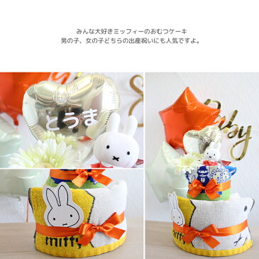出産祝い おむつケーキ ミッフィー ガーゼ2段 名入れ無料 送料無料 即日発送 ブルーナ おむつケーキ ガーゼタオル、パペット付♪誕生日 プレゼント パンパース ギフト