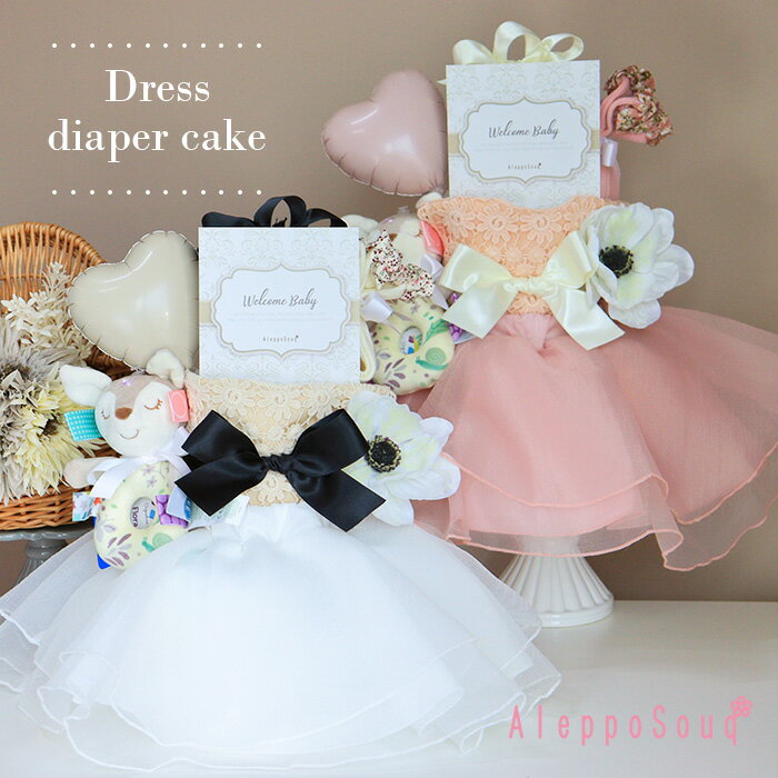 出産祝い おむつケーキ バンビラトル ドレススカート 3段オムツケーキ アネモネ レーススタイ ベビーソックス バルーン アーティフィシャルフラワー 名入れ無料 フリル ビブ よだれかけ 靴下 送料無料 オーガンジー ベビーシャワー 女の子 誕生日　プリンセス お出かけ服