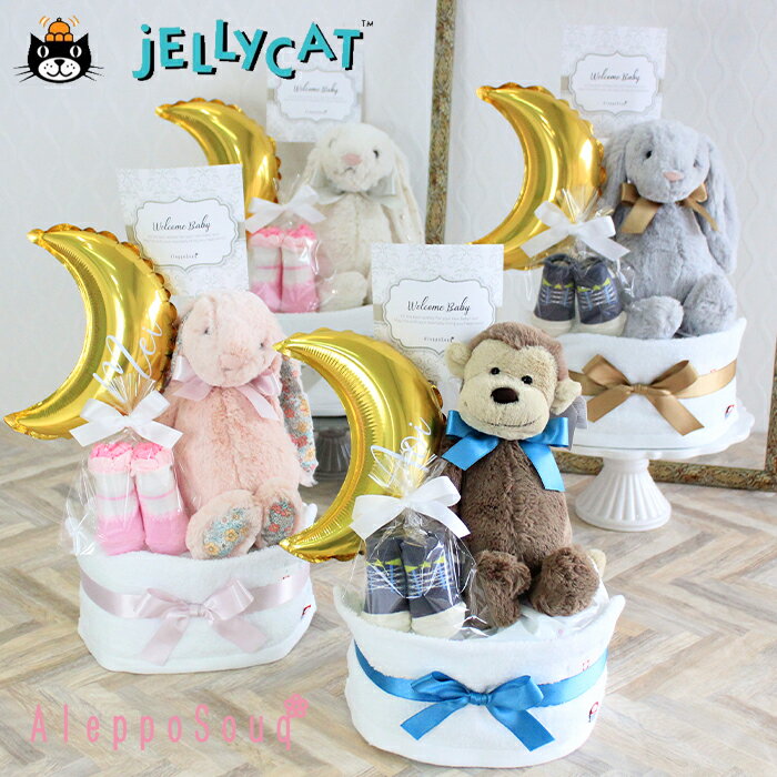 送料無料 正規品 JELLYCAT おむつケーキ 出産祝い ジェリーキャット ぬいぐるみ ハンドタオル ベビーソックス 名入れ 刺繍 男の子 女の子 かわいい おしゃれ オムツケーキ 誕生日 プレゼント 1…