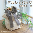 出産祝い おむつケーキ ずっと使える マルシェバッグ お買い物エコバッグ おむつバッグ 名入れ 送料無料 即日発送 ベビー ギフト ベビーシャワー バースデー 1歳 誕生日 男の子 女の子 メリーズ グーン パンパース マザーズバッグ