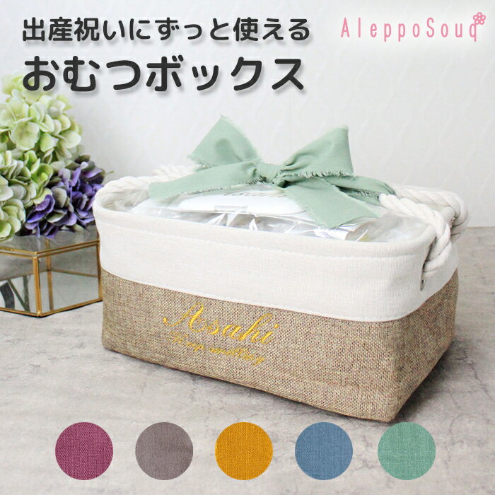 出産祝い おむつケーキ ボックス 名入れ刺繍 送料無料 30枚 オムツ ストッカー ケース お試し 収納 ストレージボックス おむつバッグ ベビーケア Bos おむつが臭わない袋 赤ちゃん おしゃれ パンパース 肌へのいちばん メリーズ ムーニー ナチュラルムーニー グーン 試供