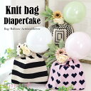 出産祝い おむつケーキ ニットバッグ 1段 バルーン 名入れ オムツケーキ ハンドバッグ knitbag レディース ミニ マルシェバッグ 韓国 かばん 鞄 小...