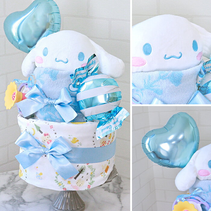 おむつケーキ 出産祝い サンリオ ハグハグ シナモロール 2段 Sanrio おくるみ スタ...