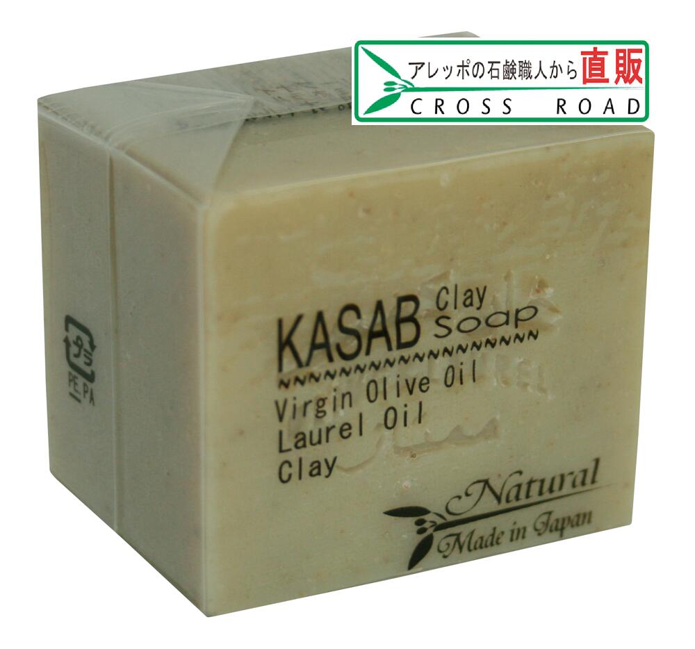 カサブクレイ石鹸Sサイズ 60g 【アレッポの石鹸職人からの贈り物 無添加 洗顔 石鹸】