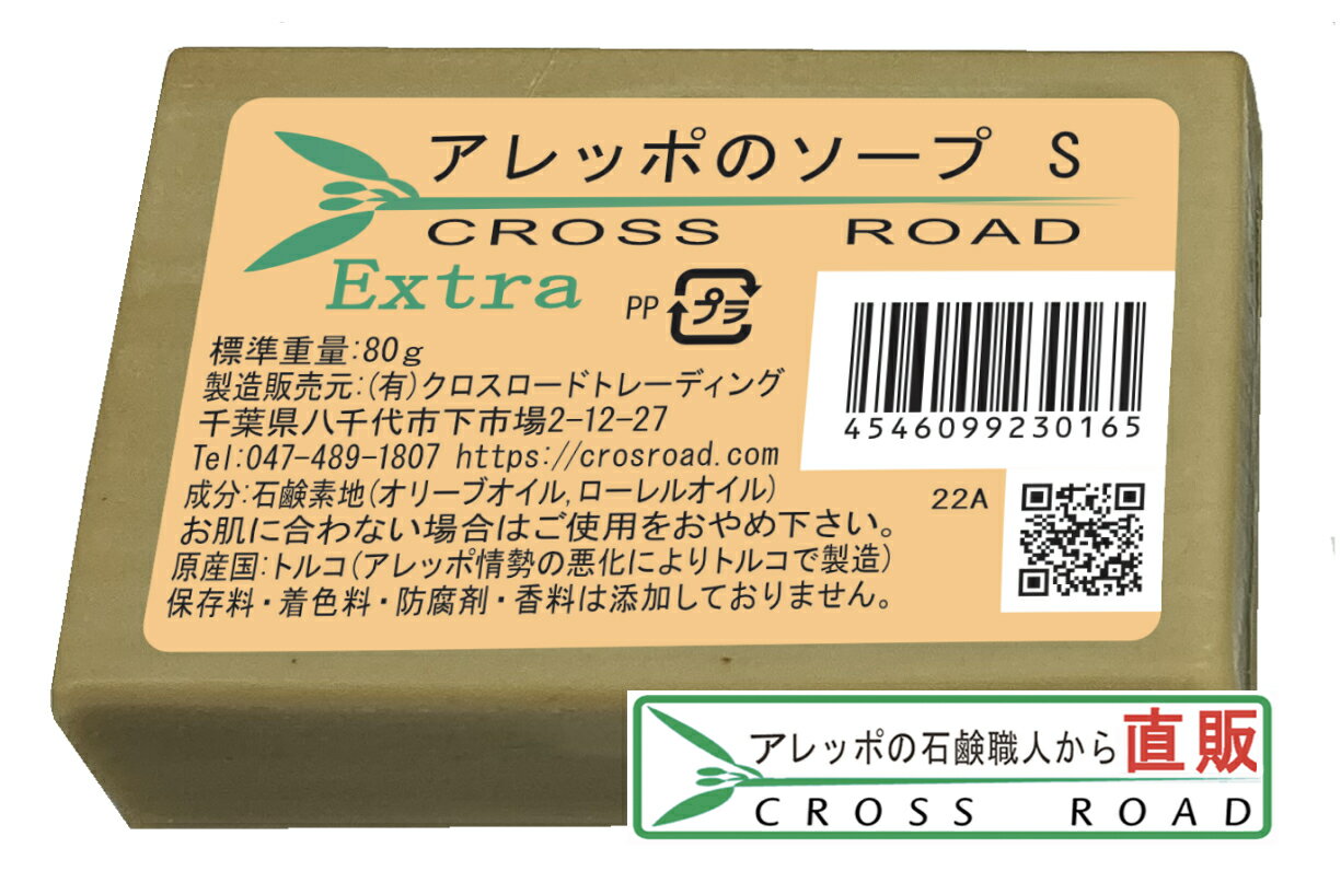 アレッポの石鹸 洗顔石鹸 アレッポのソープ S 80g エキストラ 【アレッポの石鹸職人からの贈り物 無添加 洗顔 石鹸】