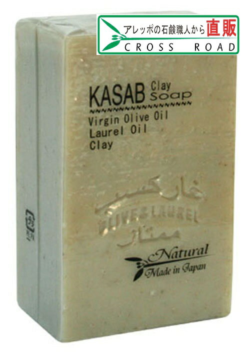名称：カサブクレイ石鹸 内容量：130g　※手作りのため重量に多少の差があります。 原材料：石鹸素地　【オリーブオイル・ローレルオイル・クレイ、少量のパームオイル】 広告文責：(有)クロスロードトレーディング メーカー：(有)クロスロードト...
