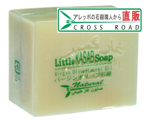 リトルカサブ石鹸Sサイズ50g アウトレット 【アレッポの石鹸職人からの贈り物 無添加 洗顔 石鹸 】